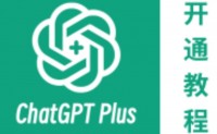 ChatGPT Plus开通教程：如何使用支付宝开通ChatGPT Plus帐号