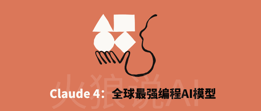 Claude 4重磅发布:全球最强编程AI,可连续工作7小时!国内如何免费使用Claude 4模型?