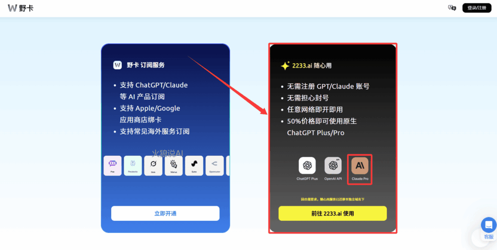 国内使用Claude的5种方法:通过2233.ai平台来使用