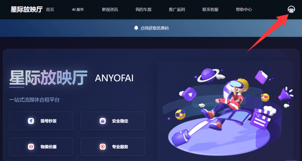 最新ChatGPT充值教程：通过星际放映厅为你的ChatGPT Plus代充值