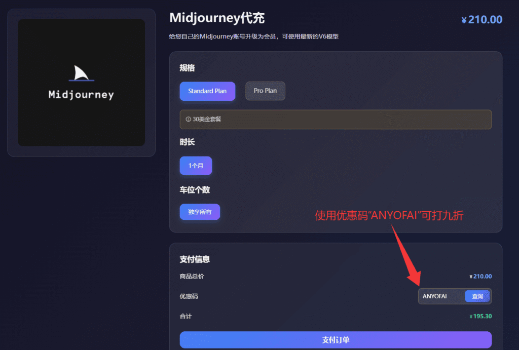 最新Midjourney订阅教程：通过星际放映厅为自己的Midjourney代充值