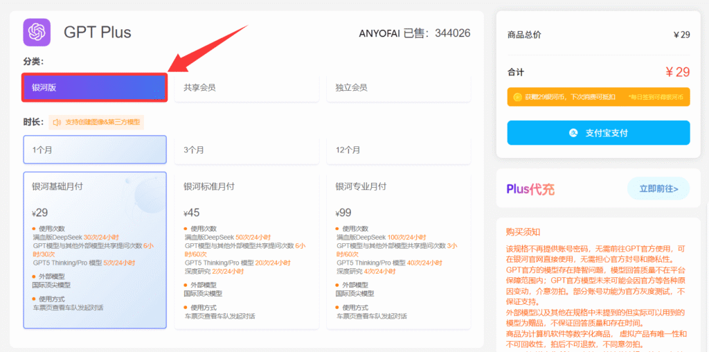国内订阅开通ChatGPT Plus会员教程：通过银河录像局购买ChatGPT Plus镜像服务。