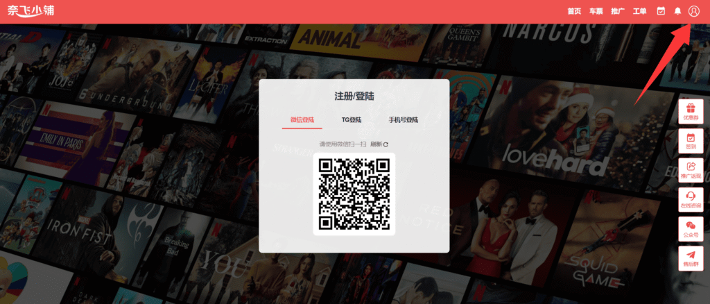 奈飞小铺优惠码使用步骤一：访问奈飞小铺官网并使用微信或手机号登录账号。