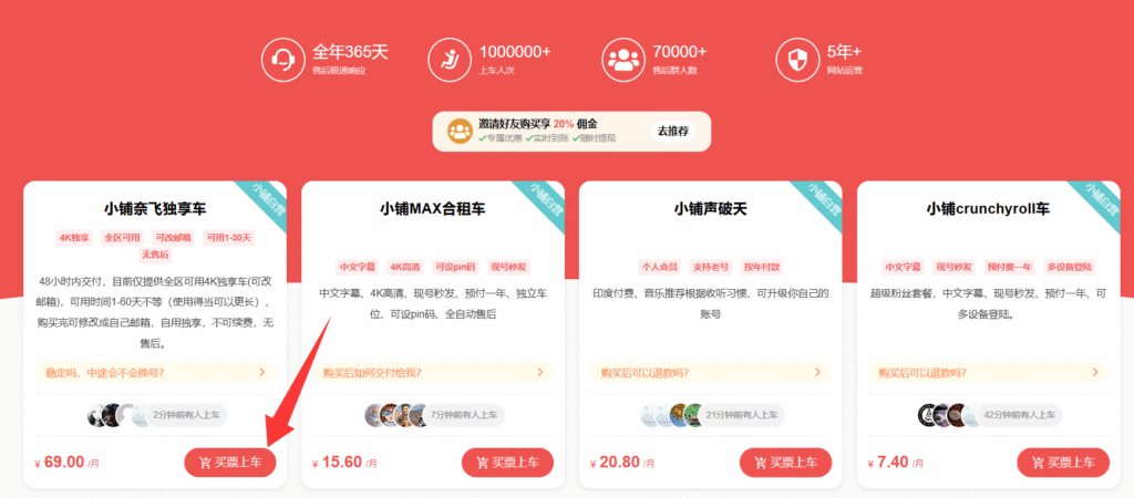 奈飞小铺优惠码使用步骤二：选择所需的服务并点击“买票上车”。