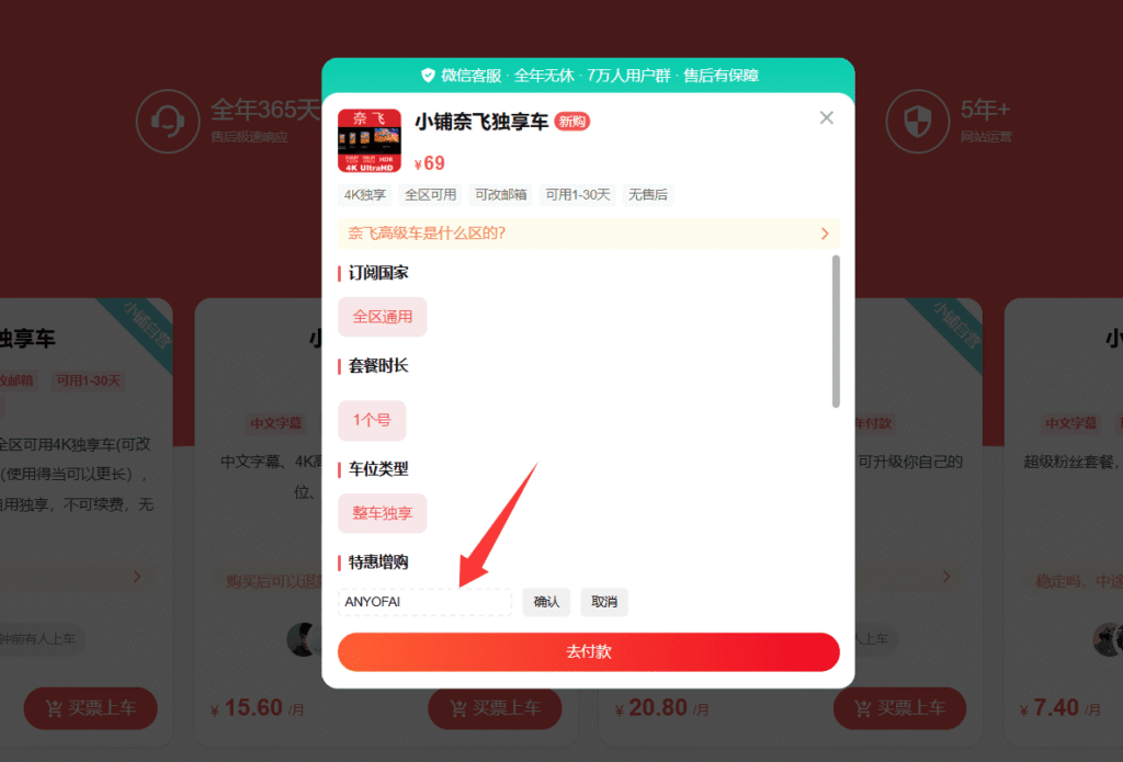 奈飞小铺优惠码使用步骤三：输入优惠码“ANYOFAI”后点击“去付款”。