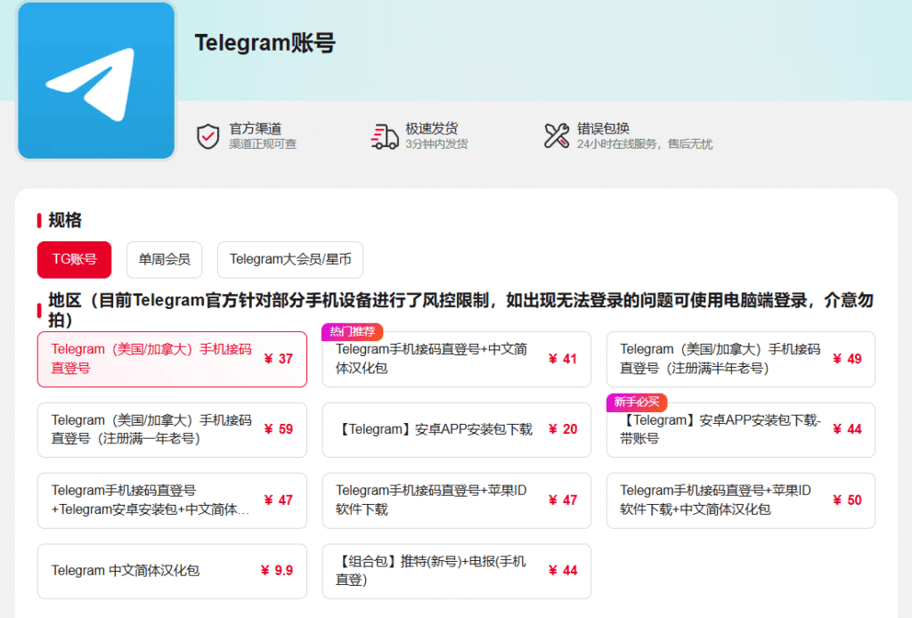 Telegram账号购买