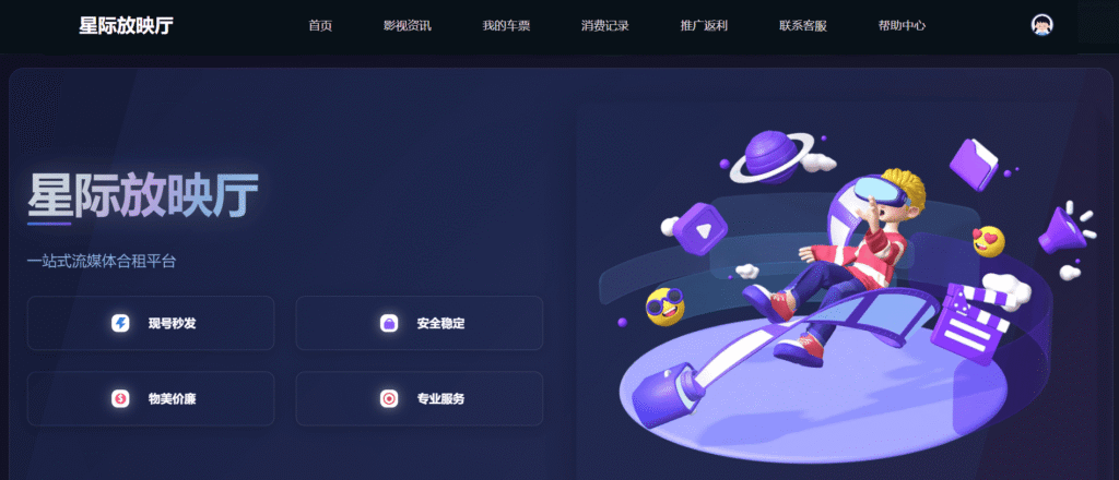 星际放映厅：最可靠的ChatGPT代充值和Netflix合租平台！