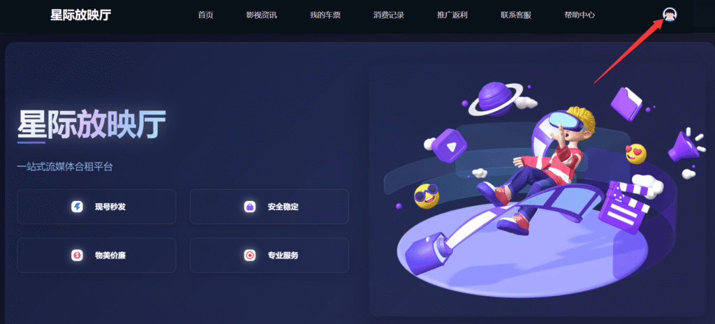 第一步：进入星际放映厅官网。